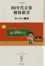 画像をギャラリービューアに読み込む, スージー鈴木 / 80年代音楽解体新書