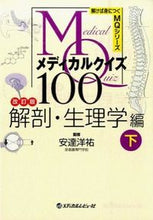 画像をギャラリービューアに読み込む, #安達 洋祐 監修 #メディカルクイ 解剖・生理学編 下 改訂 アダチヨウスケ :9784779212888