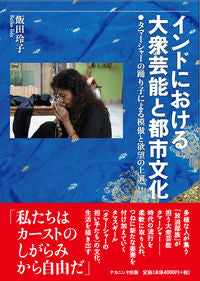#インドにおける大衆芸能と都市文化 :9784779514326