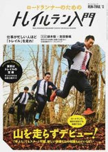 Load image into Gallery viewer, #ロードランナーのためのトレイルラン入門 :9784779635359