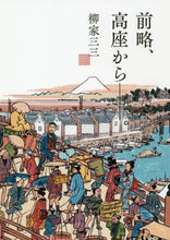 Load image into Gallery viewer, Yanagiya Sansan / Regards from the Stage.