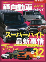 画像をギャラリービューアに読み込む, 三栄書房 / ’21軽自動車のすべて