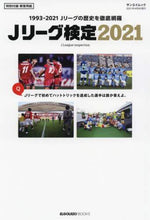 画像をギャラリービューアに読み込む, 三栄書房 / ’21Jリーグ検定