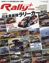 画像をギャラリービューアに読み込む, 三栄書房 / 最新版日本車最強ラリーカー列伝