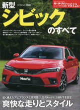 画像をギャラリービューアに読み込む, 三栄書房 / 新型シビックのすべて