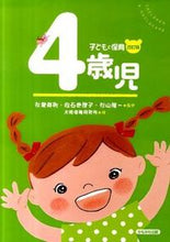 画像をギャラリービューアに読み込む, #秋葉英則監修 #子どもと保育4歳児改訂版 :9784780304541