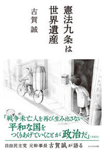 画像をギャラリービューアに読み込む, #古賀誠 #憲法九条は世界遺産