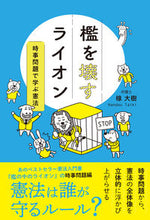 画像をギャラリービューアに読み込む, #檻を壊すライオン 時事問題で学ぶ憲法 :9784780311181