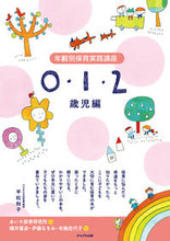 画像をギャラリービューアに読み込む, #あいち保育研究所 #年齢別保育実践講座0・1・2歳児編 :9784780311563