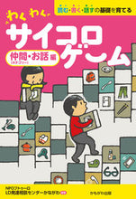 画像をギャラリービューアに読み込む, #わくわくサイコロゲーム 仲間・お話編 :9784780312034