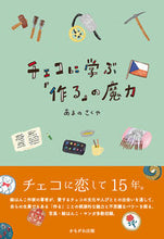 画像をギャラリービューアに読み込む, #あまの さくや 著 #チェコに学ぶ「作る」の魔力 アマノサクヤ :9784780312218