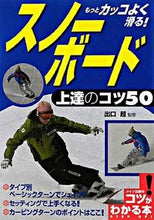 画像をギャラリービューアに読み込む, #出口 超 監修 #スノーボード 上達のコツ50 デグチワタル :9784780405163