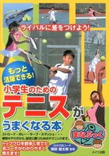画像をギャラリービューアに読み込む, #増田 健太郎 監修 #小学生のためのテニスがうまくなる本 マスダケンタロウ :9784780413014