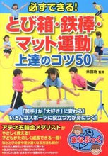 画像をギャラリービューアに読み込む, #米田功監修 #必ずできる!とび箱・鉄棒・マット運動上達