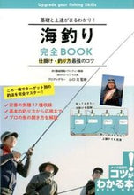 画像をギャラリービューアに読み込む, #山口 充 監修 #基礎と上達がまるわかり!海釣り完全BOO ヤマグチミツル :9784780414097