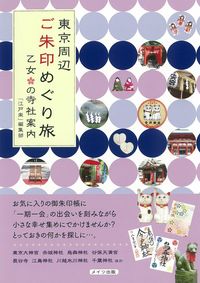 #「江戸楽」編集部 著 #東京周辺 ご朱印めぐり旅乙女の寺社案内 エドガクヘンシユウブ :9784780415278