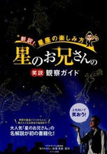 画像をギャラリービューアに読み込む, #田端英樹監修 #「星のお兄さん」の笑説観察ガイド