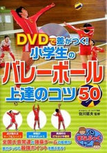画像をギャラリービューアに読み込む, #佐川 延夫 監修 #小学生のバレーボール上達のコツ50 サガワノブオ :9784780415810