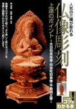 画像をギャラリービューアに読み込む, #関コウ雲監修 #人気の三種が彫れる仏像彫刻上達のポイント