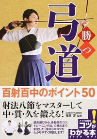 #福呂 淳 監修 #勝つ弓道 百射百中のポイント50 フクロキヨシ :9784780417067