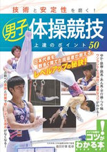 画像をギャラリービューアに読み込む, #畠田 好章 監修 #男子体操競技上達のポイント50 ハタケダヨシアキ :9784780419504