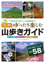 画像をギャラリービューアに読み込む, #「月刊九州王国」編集 #九州 山歩きガイド ゆったり楽しむ ゲツカンキユウシユウオウコク :9784780419894