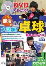 画像をギャラリービューアに読み込む, #平 亮太 監修 #部活で大活躍!卓球最強のコツ50 改訂版 タイラリヨウタ :9784780419979