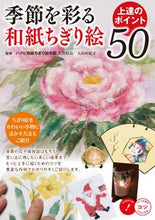 画像をギャラリービューアに読み込む, #太田垣 紀子 監修 #季節を彩る和紙ちぎり絵上達のポイント50 オオタガキノリコ :9784780420029