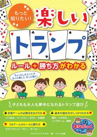 #もっと知りたい!楽しいトランプ :9784780420647