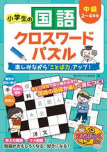 画像をギャラリービューアに読み込む, #小学生の国語クロスワードパズル 中級 :9784780421330
