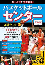 画像をギャラリービューアに読み込む, #太田 敦也 監修 #バスケットボールセンター上達のコツ50 オオタアツヤ :9784780421705