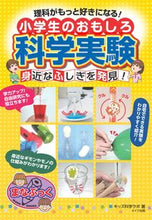 画像をギャラリービューアに読み込む, #キッズ科学ラボ 著 #小学生のおもしろ科学実験 身近なふしぎを キツズカガクラボ :9784780421927