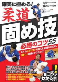 #岩渕 公一 監修 #確実に極める!柔道固め技必勝のコツ55 イワブチコウイチ :9784780422016