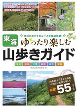 Load image into Gallery viewer, #東海山歩き倶楽部 著 #東海山歩きガイド ゆったり楽しむ トウカイヤマアルキクラブ :9784780422047