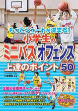 画像をギャラリービューアに読み込む, #小鷹 勝義 #小学生のミニバスオフェンス上達のポイント コタカカツヨシ :9784780422078