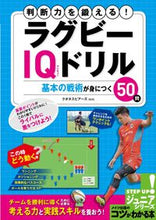 画像をギャラリービューアに読み込む, #クボタスピアーズ #判断力を鍛える!ラグビーIQドリル クボタスピア-ズ :9784780422160