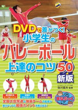 画像をギャラリービューアに読み込む, #佐川 延夫 監修 #小学生のバレーボール上達のコツ50 新版 サガワノブオ :9784780422252