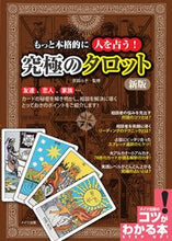 画像をギャラリービューアに読み込む, #吉田 ルナ 監修 #究極のタロット 新版 ヨシダルナ :9784780422573