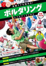 画像をギャラリービューアに読み込む, #渡邉 数馬 監修 #実践テクを極める!ボルダリング 新装改訂 ワタナベカズマ :9784780422610