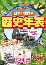 画像をギャラリービューアに読み込む, #楽しく学ぼう!日本と世界の歴史年表 改新 :9784780422702