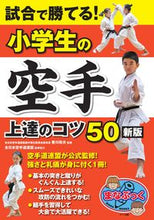 画像をギャラリービューアに読み込む, #香川 政夫 監修 #試合で勝てる!小学生の空手上達のコ 新版 カガワマサオ :9784780422719