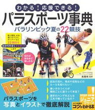 画像をギャラリービューアに読み込む, #高橋 明 監修 #わかる!応援できる!パラスポーツ事典 タカハシアキラ :9784780422733