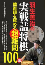 画像をギャラリービューアに読み込む, #羽生善治の実戦詰将棋 戦術眼を極める超難 :9784780422818