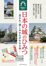 画像をギャラリービューアに読み込む, #日本の城のひみつ 見かた・楽しみかたがわ :9784780422863