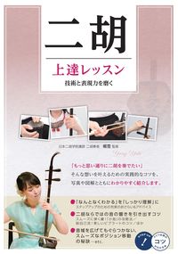 #楊雪監修 #二胡上達レッスン技術と表現力を磨く
