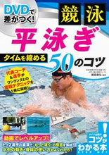 画像をギャラリービューアに読み込む, #藤森 善弘 監修 #競泳平泳ぎ タイムを縮める50のコツ フジモリヨシヒロ :9784780422979