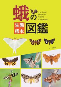 #今井 初太郎 著 #蛾の生態標本図鑑 イマイハツタロウ :9784780423358