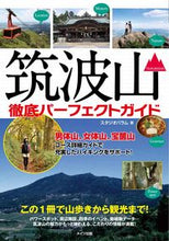 画像をギャラリービューアに読み込む, #スタジオパラム 著 #筑波山 徹底パーフェクトガイド この1冊 スタジオパラム :9784780423396