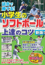 画像をギャラリービューアに読み込む, #谷本 正美 監修 #小学生のソフトボール上達のコツ 新版 タニモトマサミ | Tanimoto Masami Tips for improving softball elementary school students - new edition :9784780423600