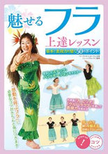 画像をギャラリービューアに読み込む, #ジェーン クウレイナ #魅せるフラ上達レッスン 基本と表現力を磨 ジエ-ンクウレイナニ :9784780423617